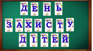 Розтяжка+плакати співпраці+ відеоролик "День захисту дітей"