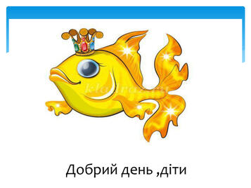 Презентація на тему "Урок з майбутніми першокласниками 2"