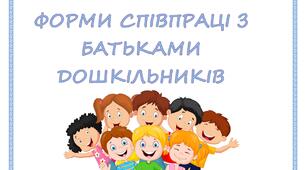 ФОРМИ СПІВПРАЦІ З БАТЬКАМИ ДОШКІЛЬНИКІВ