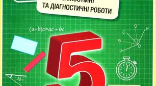 НУШ 5 клас Контрольна робота за ІІ семестр. Варіант 1.  Істер 2023