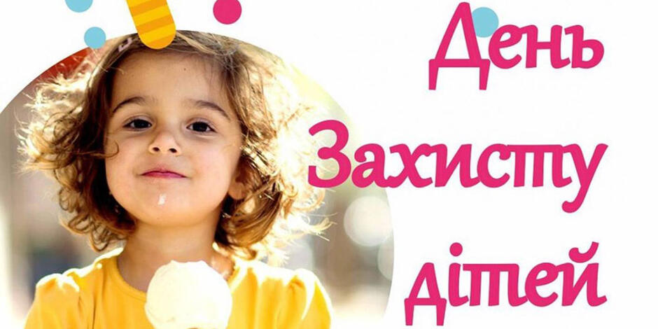 Міжнародний День захисту дітей! — Вінницька районна державна адміністрація