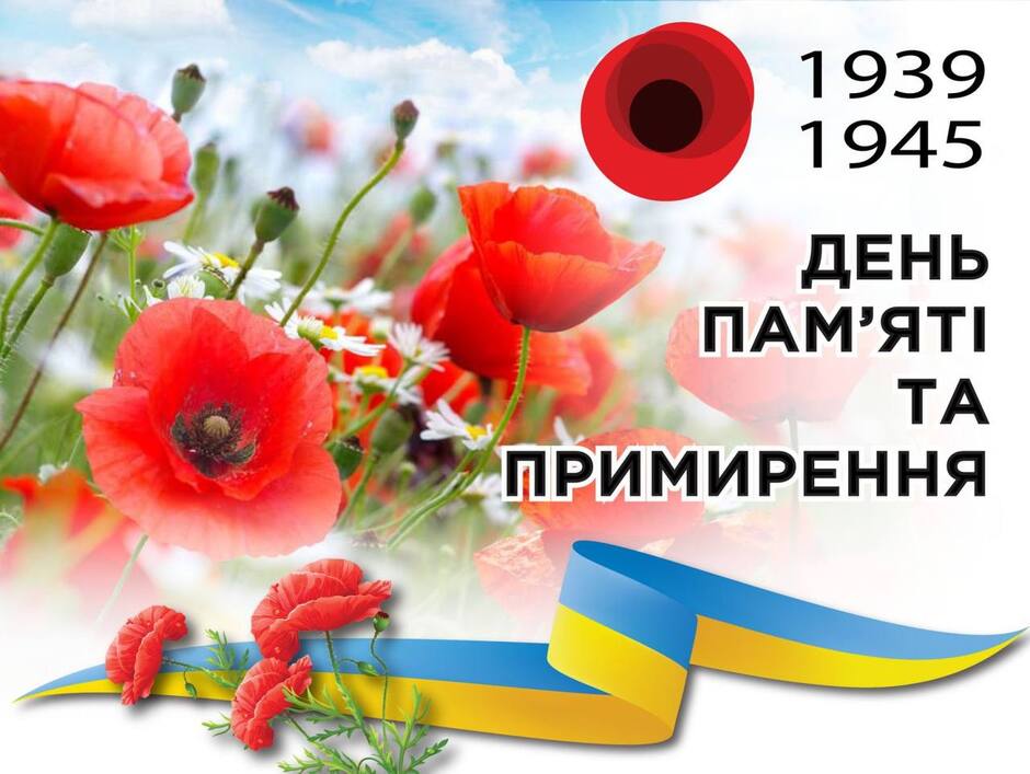 8 травня – День пам'яті та примирення
