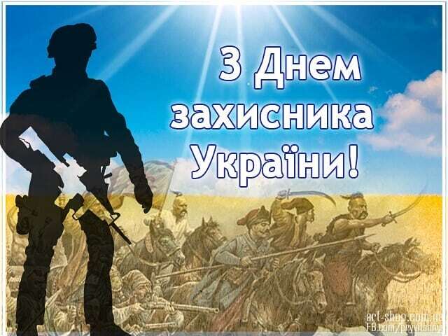 День захисників і захисниць України 14 жовтня - привітання у віршах і картинках - «ФАКТИ»