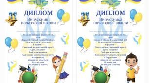 Диплом " Випускникам початкової школи "