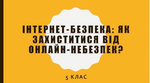 Інтернет-безпека: як захиститися від онлайн-небезпек?
