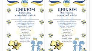 Диплом "Випускникам та випускниці початкової школи "