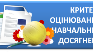 Критерії оцінювання НУШ (рівневе оцінювання)