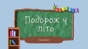 Гра-квест "Подорож у літо", до свята останнього дзвоника