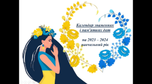 Святковий календар на 2023-2024 р.  Календар важливих подій, свят та дат на 2023-2024 рік