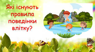 Як активно відпочивати? Які існують правила поведінки влітку?
