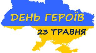 Постер до Дня Героїв 23 травня