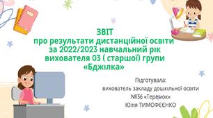 Звіт дистанційної роботи за 2022-2023 навчальний рік