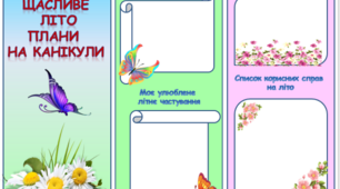 Буклет Моє щасливе літо. Плани на канікули