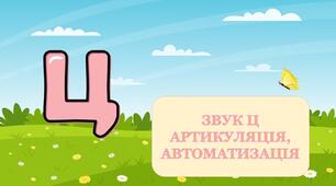 Презентація "Автоматизація звуку [Ц] "