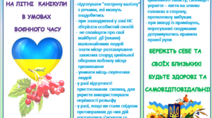 Мої безпечні літні канікули