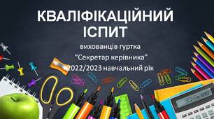 Кваліфікаційний іспит вихованців гуртка "Секретар керівника" 2022/2023 навчальний рік"
