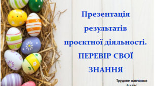 Презентація результатів проєктної діяльності учнів 6 класу з теми "Писанка"