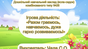 Ігрова діяльність: « Разом граємось, навчаємось, дуже гарно розвиваємось!»