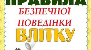 Правила безпечної поведітки для дітей влітку