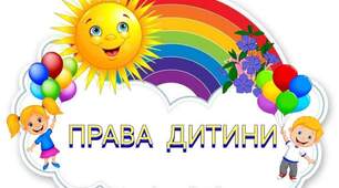 Права дитини невід'ємна частина їхньої людської гідності.