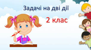 Складена задача. Складання короткого запису