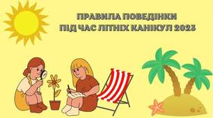 Правила поведінки під час літніх канікул 2023
