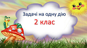Задачі на одну дію