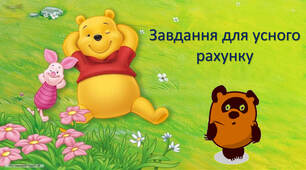 Презентація " Усний рахунок".