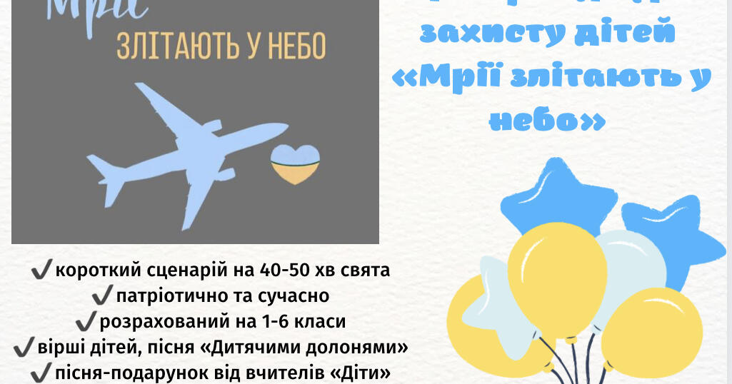 Сценарій свята «День захисту дітей» | . Різне