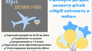 Сценарій свята «День захисту дітей»