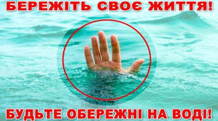 Правила безпеки під час перебування  на водних об'єктах.