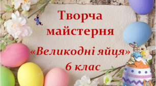 Відеоролик. Творча майстерня 6 класу  "Великодні яйця" "