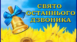 Розтяжка для друку "Свято останнього дзвоника"