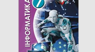 Інформатика 7 клас ІІсеместр