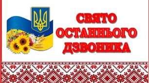 Патріотична розтяжка "Свято останнього дзвоника"