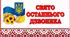 Патріотична розтяжка "Свято останнього дзвоника"