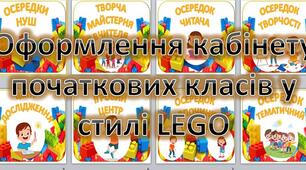 Оформлення кабінету початкових класів у стилі LEGO