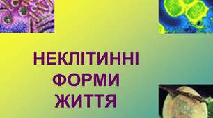 Презентація на тему «Віруси»