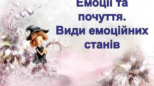 Презентація на тему «Емоції та почуття.Види емоційних станів»