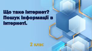 Що таке Інтернет? Пошук інформації в Інтернеті.