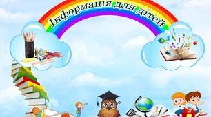 Інформація  для дітей. Постер на 8 аркушів А4.
