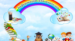 Постер - Інформація для вчителів 8 аркушів А4