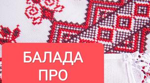 Презентація "Балада про вишиванку"