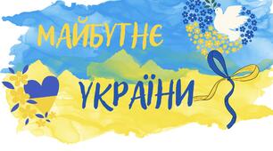 Методичний матеріал, постер «Майбутнє України»