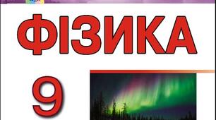 Контрольна робота за 4 чверть з фізики