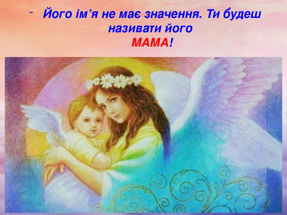 Презентація - Притча про маму "Ангел на Землі" - до Дня Матері ...