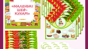 Дидактична гра "Маленькі шеф-кухарі"