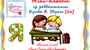 Міні-альбом із завданнями. Буква Я. Звуки (йа)