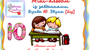 Міні-альбом із завданнями. Буква Ю. Звуки (йу)
