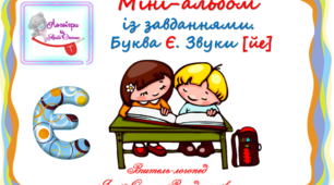 Міні-альбом із завданнями. Буква Є. Звуки (йе)